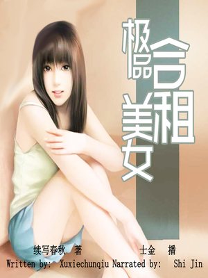 cover image of 极品合租美女 (Best Co-Renting Beauty)